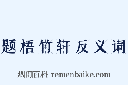 题梧竹轩反义词是什么意思的图片